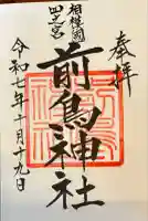 前鳥神社(神奈川県)