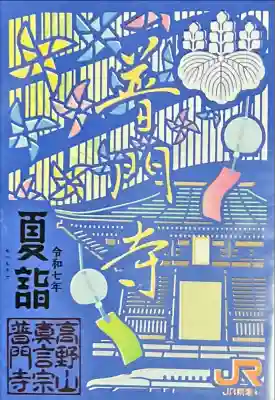 普門寺(切り絵御朱印発祥の寺)(愛知県)