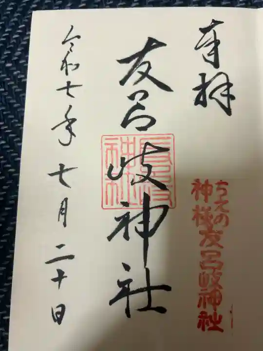 友呂岐神社の御朱印