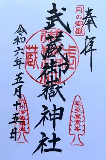 武蔵御嶽神社の御朱印 2024年05月