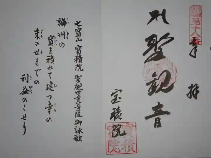 さぬき三十三観音の御朱印