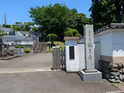 福生寺(東京都)