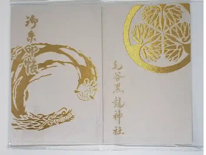 毛谷黒龍神社の御朱印帳
