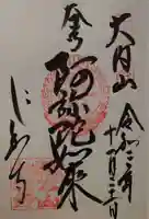 仁和寺の御朱印