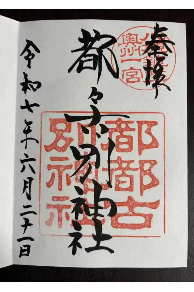 都々古別神社(八槻)の御朱印