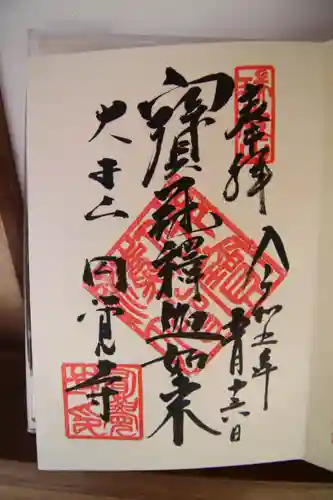 円覚寺の御朱印