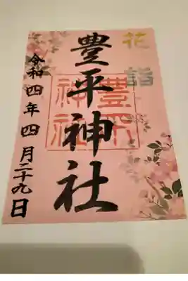 花詣限定御朱印