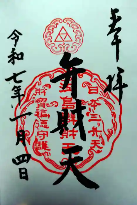 江島神社の御朱印