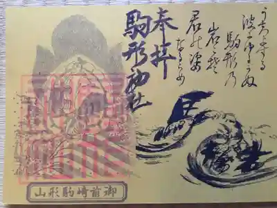 白羽官牧に向かっていた馬が御前崎沖で溺れ御前岩(駒形岩)に化しました。
その折駒形様は海亀にお乗りになり、溺れず助かった一頭の馬と上陸したそうな。