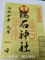 鶏石神社 (香椎宮境内摂社)(福岡県)