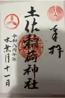 土佐稲荷神社の御朱印