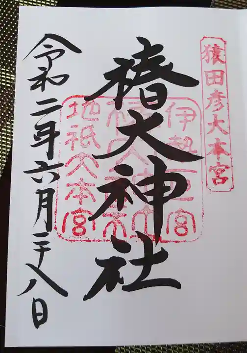 椿大神社の御朱印