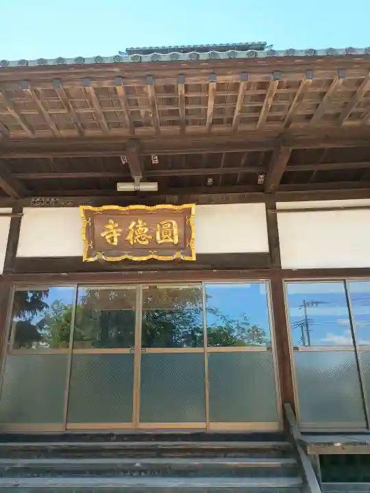 圓徳寺の{uncategorized: "未分類", other: "その他", undefined: "問題あり", building: "その他建物", grave: "お墓", sacred_gate: "鳥居", guardian: "狛犬", statue: "像", buddha: "仏像", history: "歴史", nature: "自然", garden: "庭園", animal: "動物", pagoda: "塔", temizu: "手水舎", mountain_gate: "山門・神門", sanctuary: "本殿・本堂", subordinate: "末社・摂社", art: "芸術", scenery: "景色", jizo: "地蔵", ema: "絵馬", goshuin: "御朱印", omikuji: "おみくじ", items: "授与品その他", amulet: "お守り", goshuincho: "御朱印帳", eats: "食事", festival: "お祭り", votive_dance: "神楽", shichigosan: "七五三参", wedding: "結婚式", experience: "体験その他", initially: "初詣", around: "周辺", anti_infection: "感染症対策"}