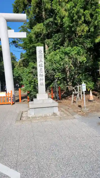 息栖神社の{uncategorized: "未分類", other: "その他", undefined: "問題あり", building: "その他建物", grave: "お墓", sacred_gate: "鳥居", guardian: "狛犬", statue: "像", buddha: "仏像", history: "歴史", nature: "自然", garden: "庭園", animal: "動物", pagoda: "塔", temizu: "手水舎", mountain_gate: "山門・神門", sanctuary: "本殿・本堂", subordinate: "末社・摂社", art: "芸術", scenery: "景色", jizo: "地蔵", ema: "絵馬", goshuin: "御朱印", omikuji: "おみくじ", items: "授与品その他", amulet: "お守り", goshuincho: "御朱印帳", eats: "食事", festival: "お祭り", votive_dance: "神楽", shichigosan: "七五三参", wedding: "結婚式", experience: "体験その他", initially: "初詣", around: "周辺", anti_infection: "感染症対策"}