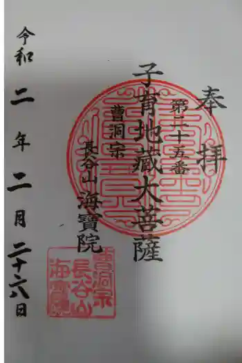 海宝院の御朱印