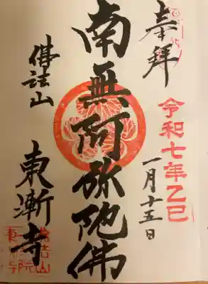 東漸寺の御朱印