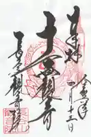 長谷山観音院(石川県)
