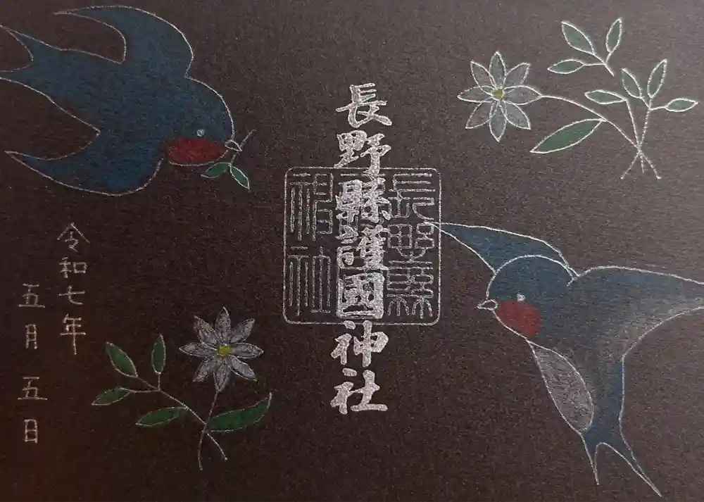 長野縣護國神社の御朱印