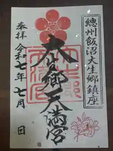 大生郷天満宮の御朱印(2025年06月30日(月) 23時21分47秒投稿)