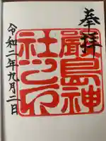 厳島神社の御朱印