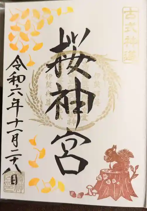 桜神宮(東京都)