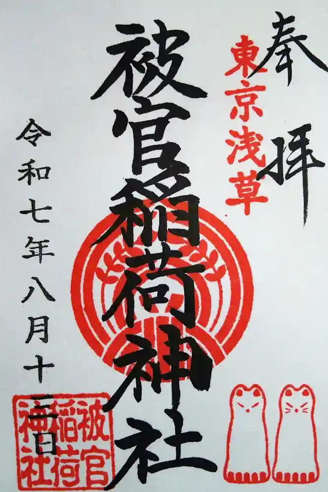 被官稲荷神社の御朱印