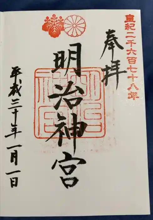 明治神宮の御朱印