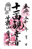 普門寺の御朱印