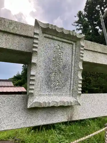 高龗神社の鳥居