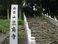 三角寺のその他建物