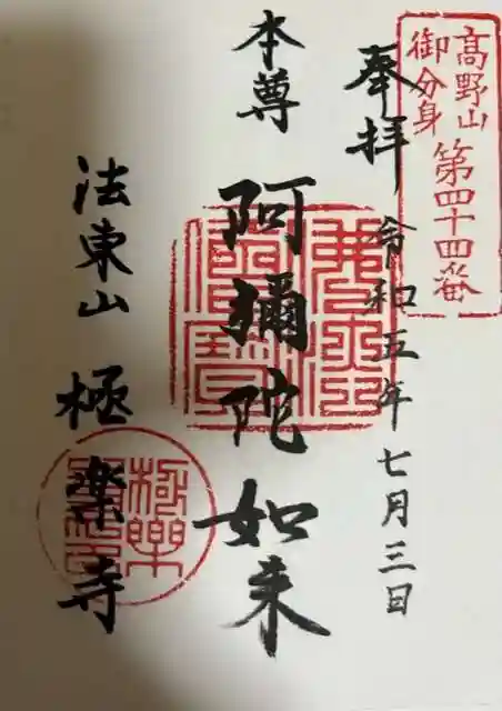 西方山極楽寺(岐阜県)