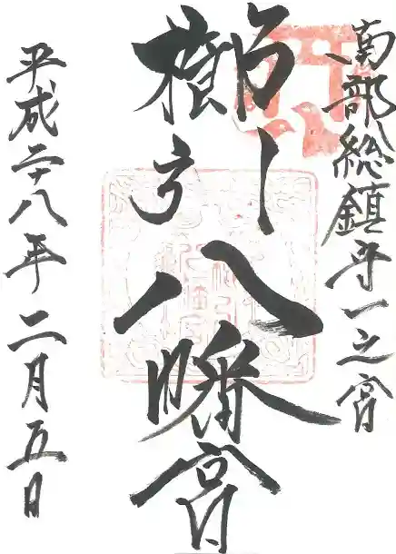 櫛引八幡宮の御朱印