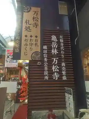 万松寺(愛知県)