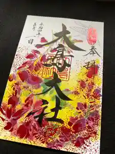 大鳥大社の御朱印 2022年09月01日(木)〜(2022年08月27日(土) 12時30分55秒投稿)
