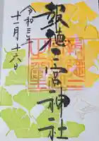 今市報徳二宮神社の御朱印