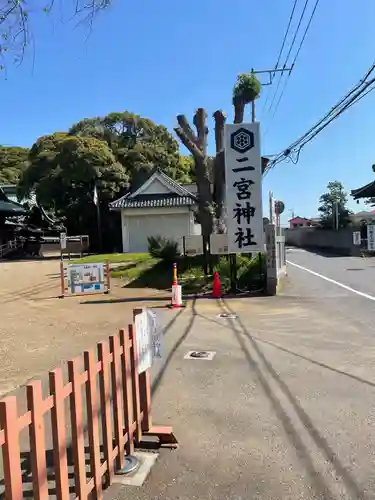 下総国三山　二宮神社(千葉県)