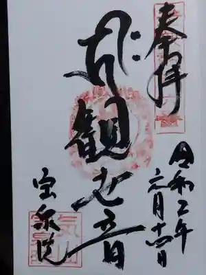 寶泉院(福井県)