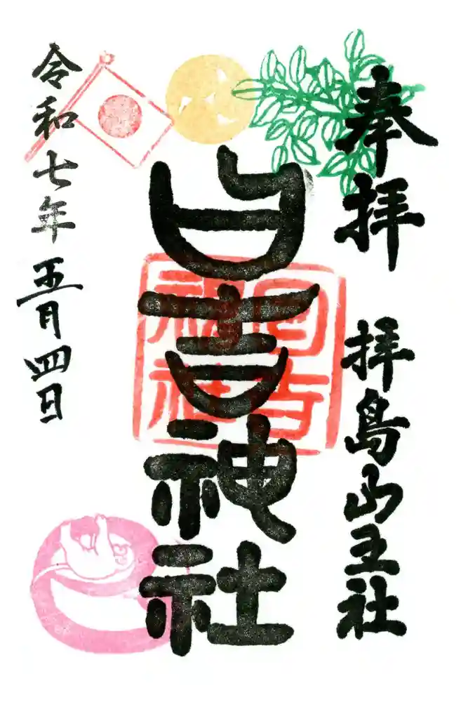 日吉神社の御朱印