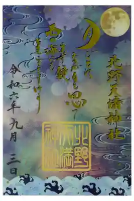 限定箔押し御朱印「北野観月」