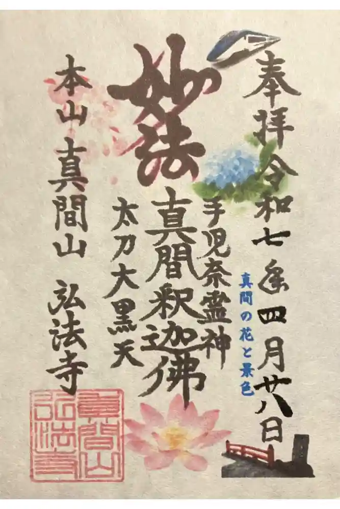 弘法寺の御朱印