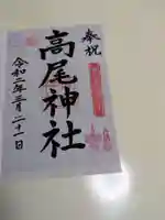 高尾神社(広島県)