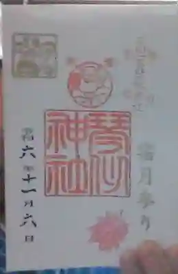 琴似神社の御朱印
