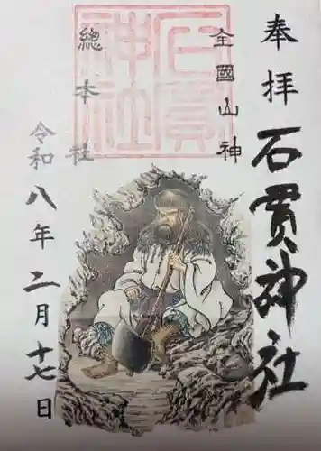 石貫神社(宮崎県)