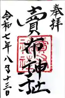 賣布神社(島根県)