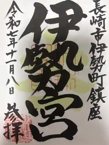 伊勢宮の御朱印