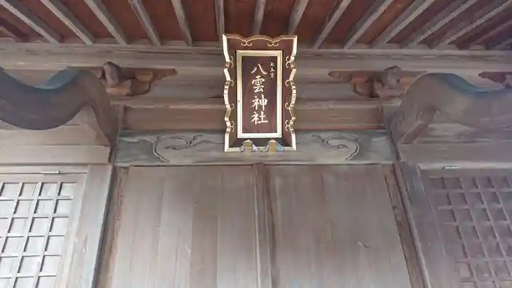 天王宮八雲神社の本殿・本堂