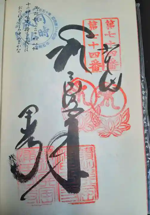 甲山寺(香川県)