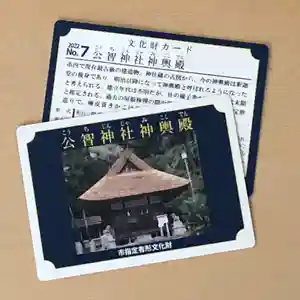 公智神社(兵庫県)(2022年12月11日(日) 13時32分21秒投稿)