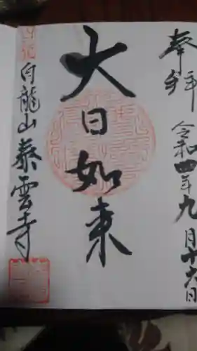 泰雲寺の御朱印