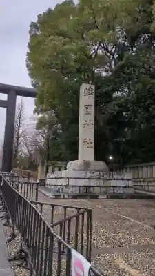 靖國神社(東京都)